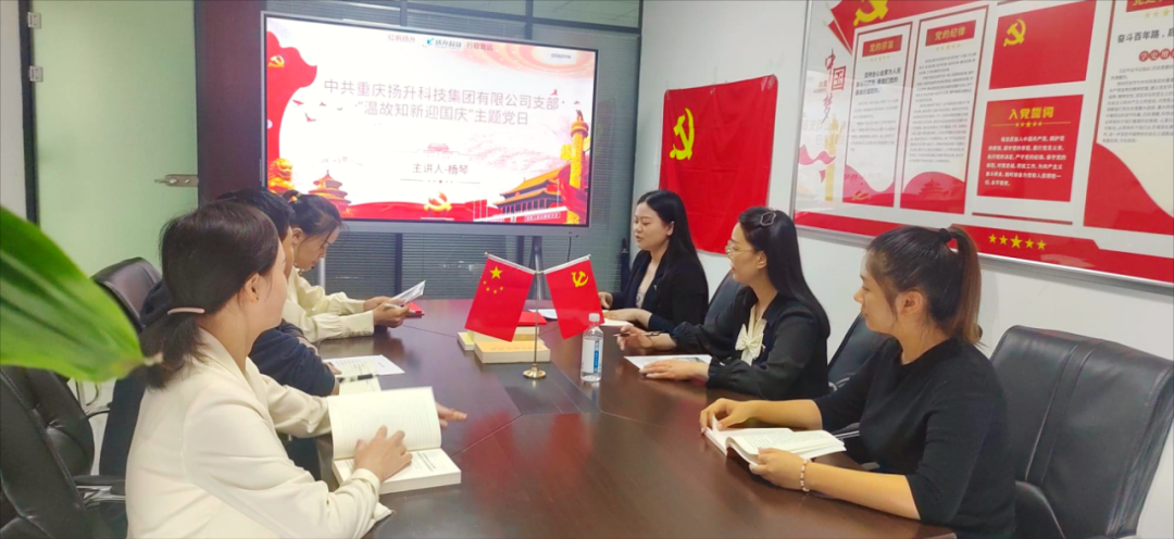 揚升科技黨支部活動|我司開展“溫故知新迎國慶”主題黨日活動